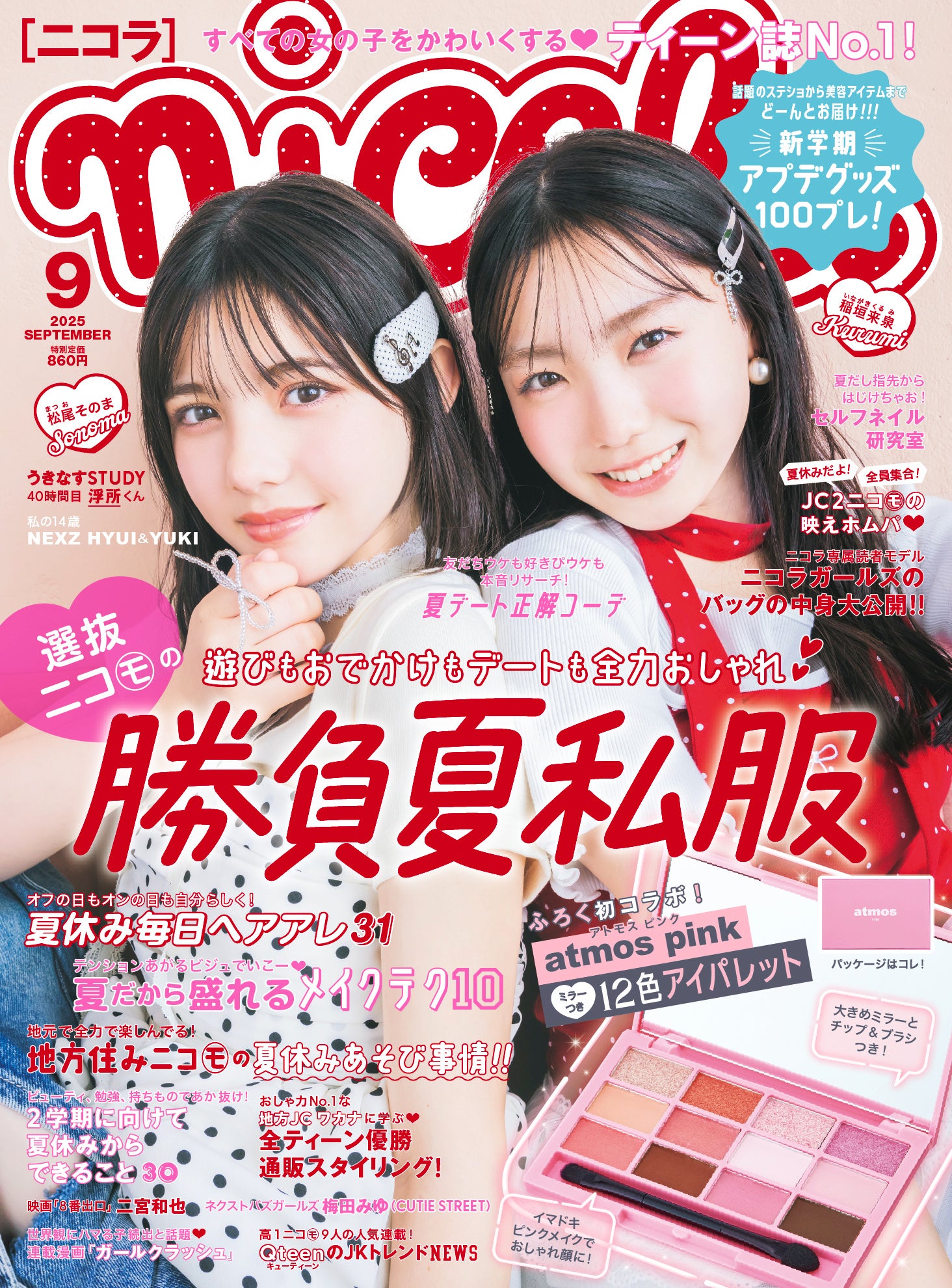 ティーン誌No.1！】夏休みがもっと楽しくなる！『nicola（ニコラ