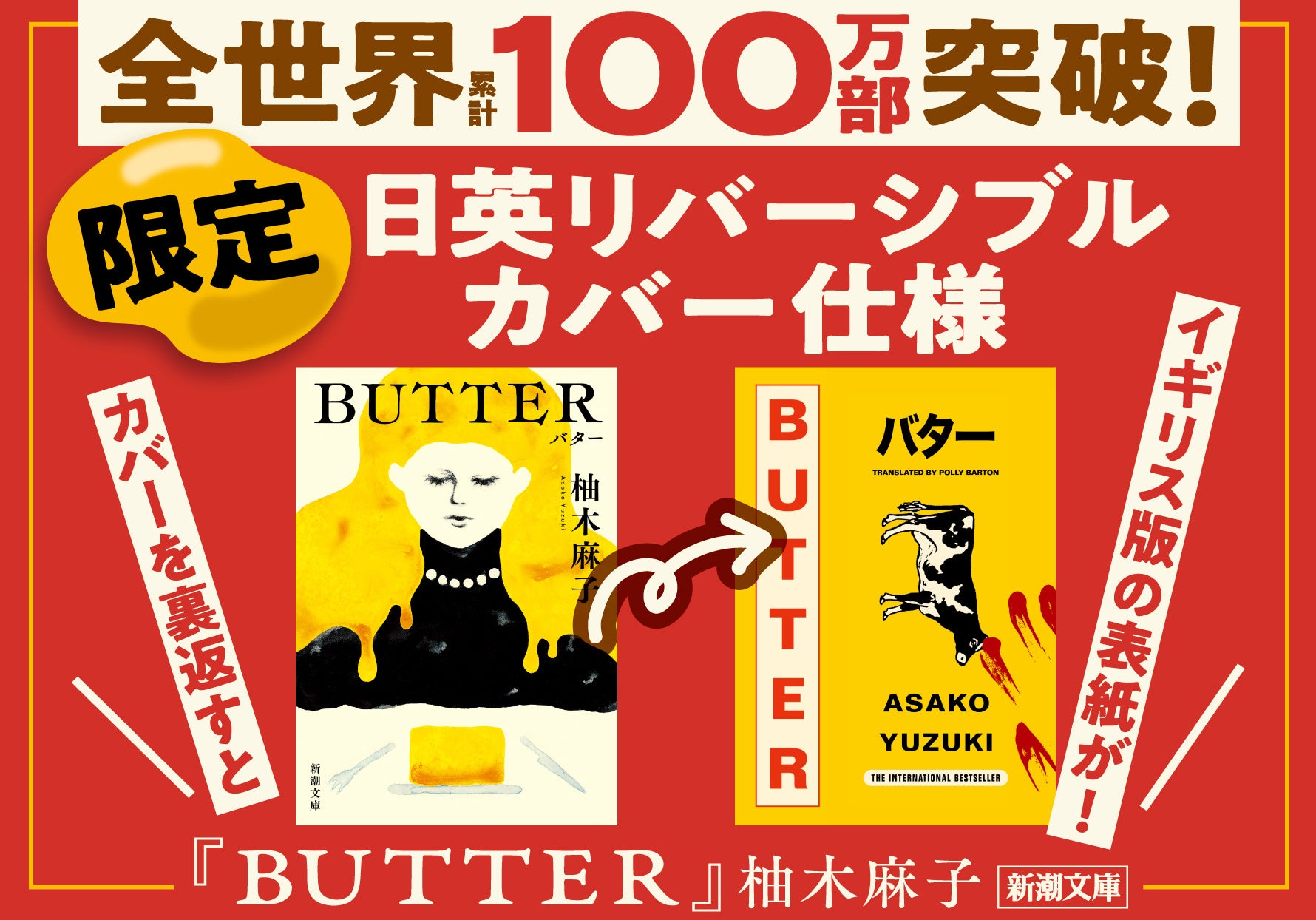 全世界累計120万部突破】柚木麻子さん『BUTTER』（新潮文庫刊）は、38
