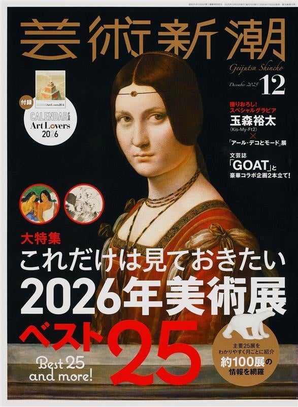 75年前の創刊以来初、「芸術新潮」が他誌とコラボ！ タッグを組んだお