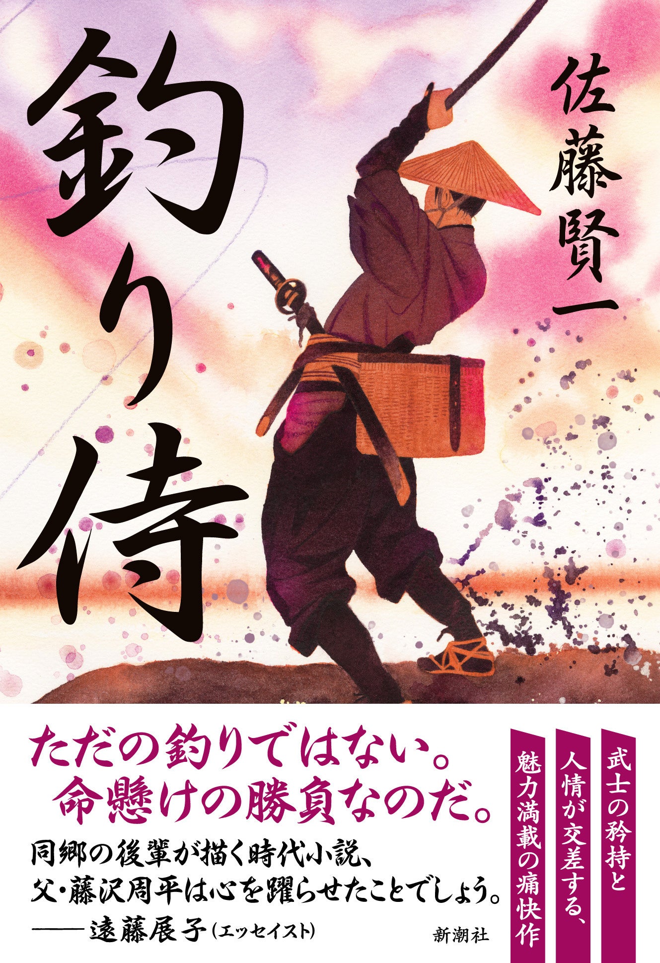 父・藤沢周平は心を躍らせたことでしょう」――”釣りバカ”武士がお家騒動
