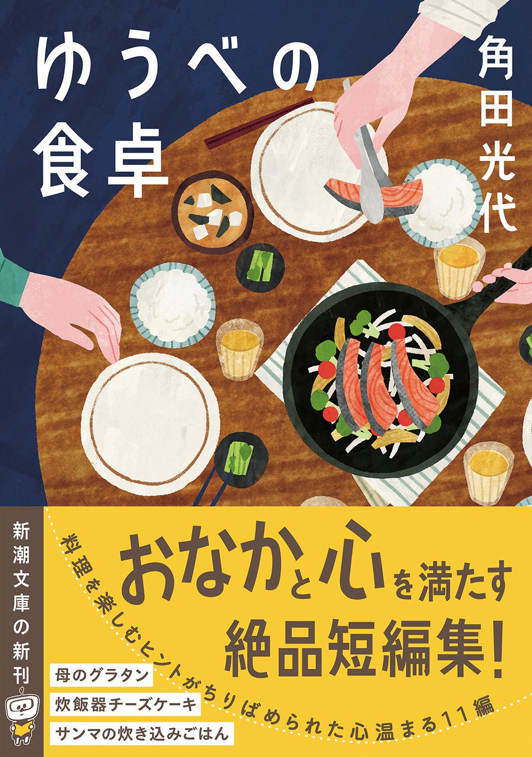角田光代さんの『ゆうべの食卓』（新潮文庫）1月28日（水）発売