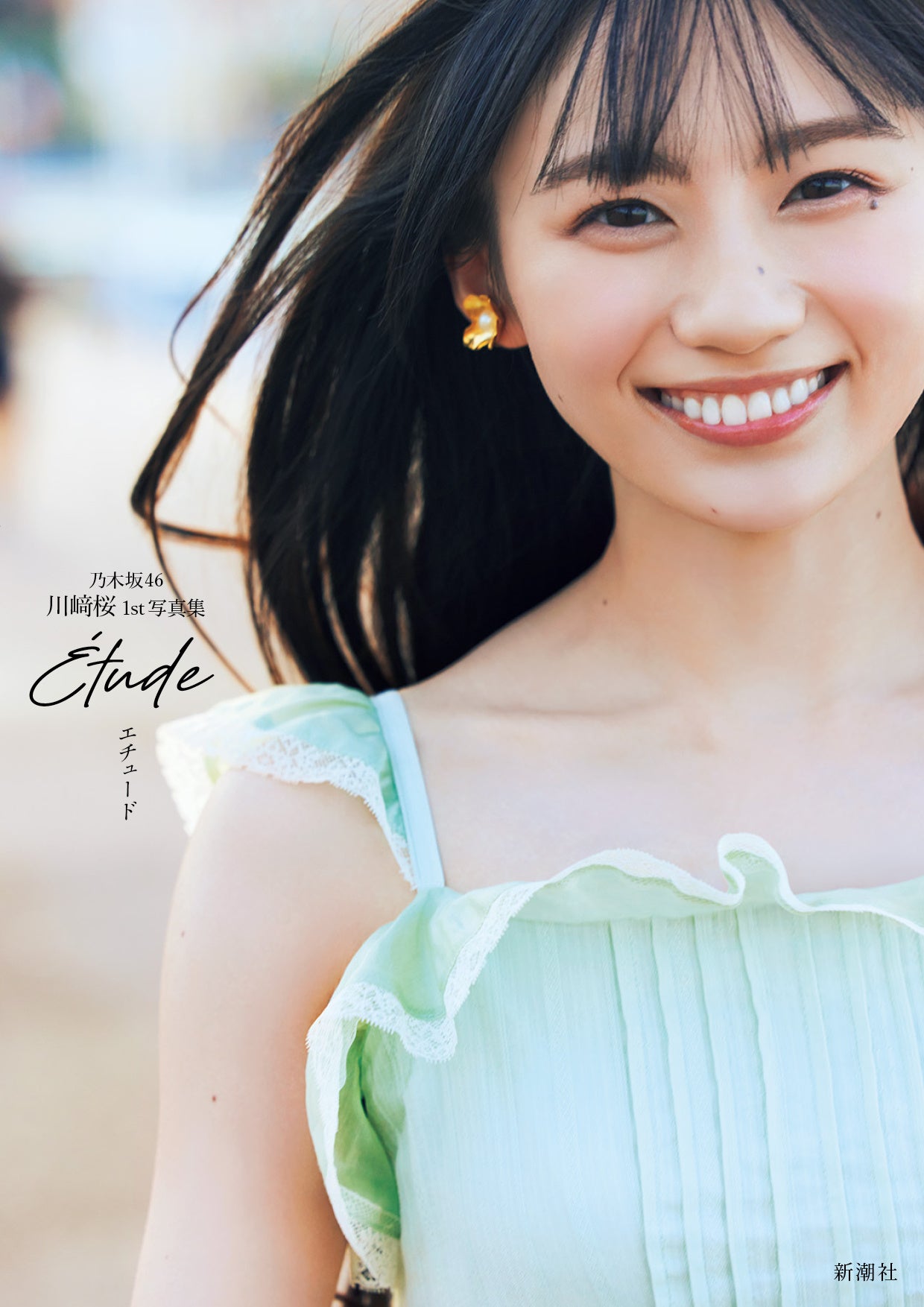 乃木坂46川﨑桜、1st写真集の表紙を4種解禁。タイトルは『エチュード