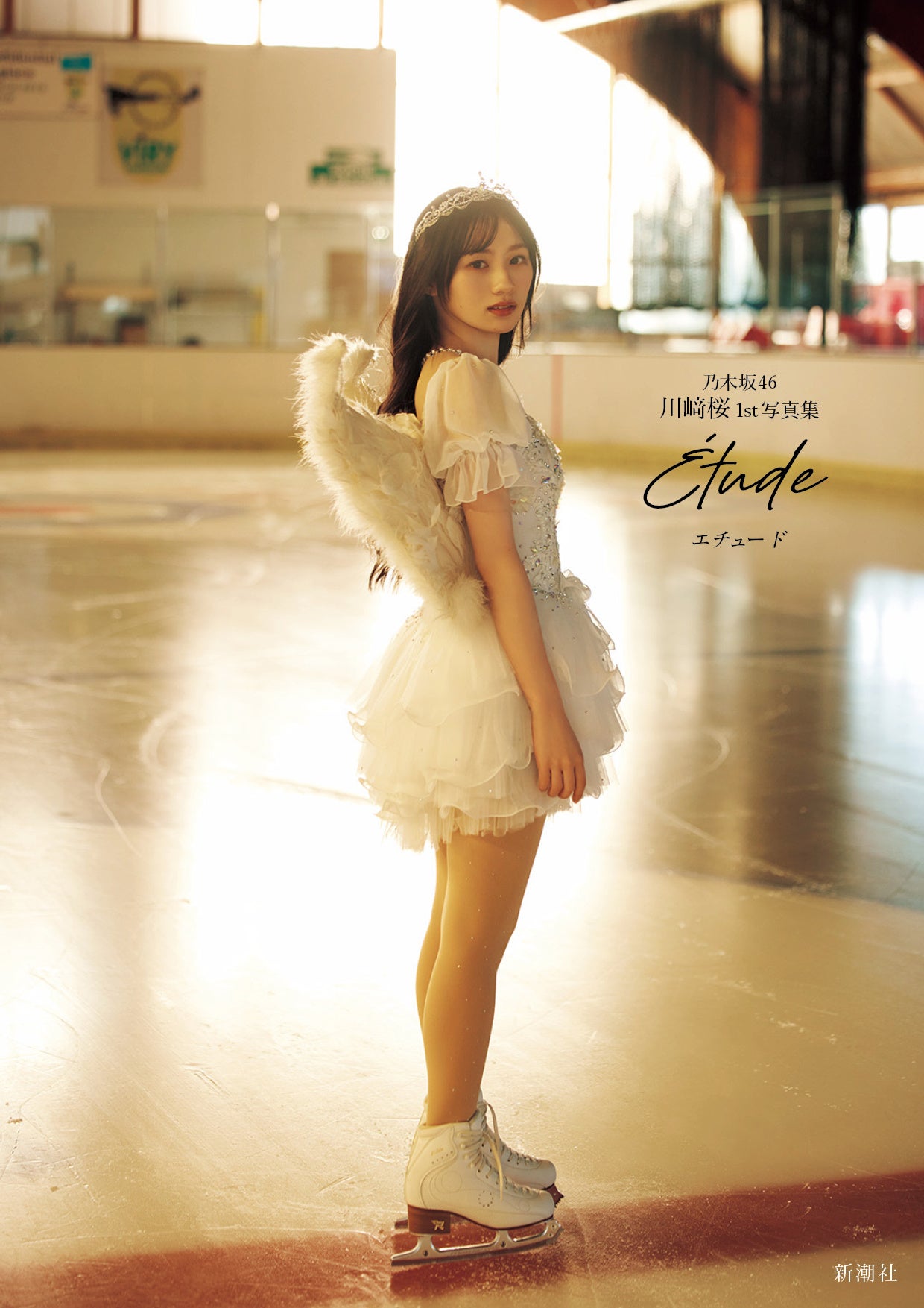 乃木坂46川﨑桜、1st写真集の表紙を4種解禁。タイトルは『エチュード