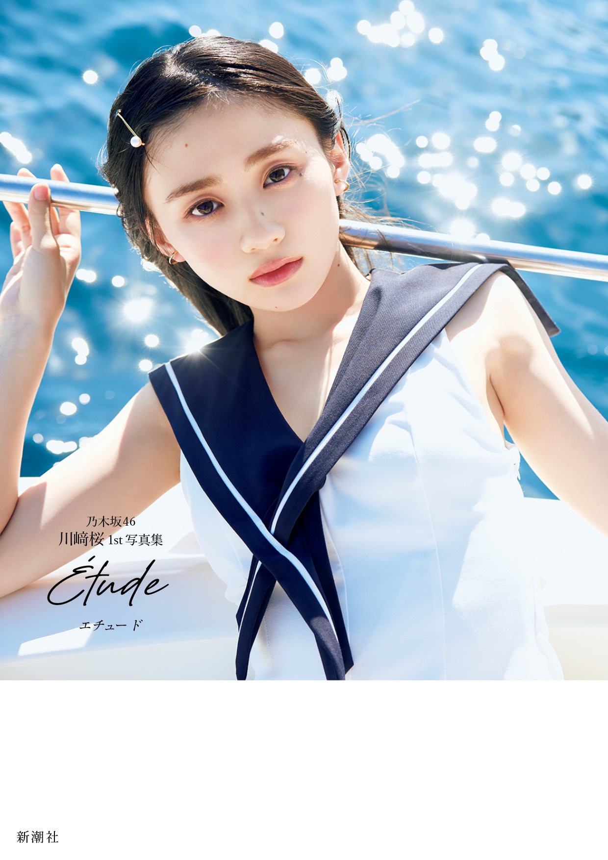 乃木坂46川﨑桜、1st写真集の表紙を4種解禁。タイトルは『エチュード