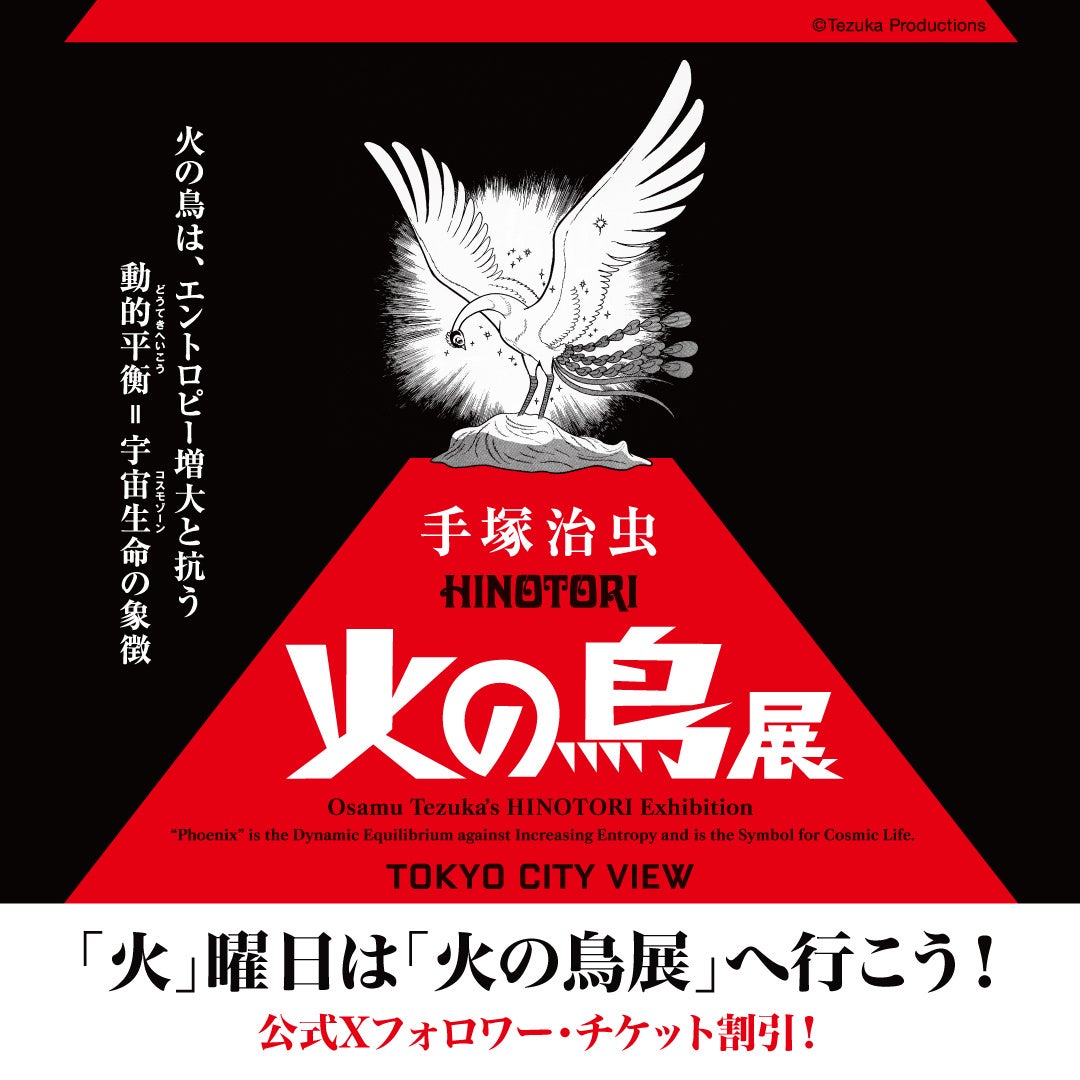 手塚治虫「火の鳥」展をさらに楽しめる情報をご紹介！限定の
