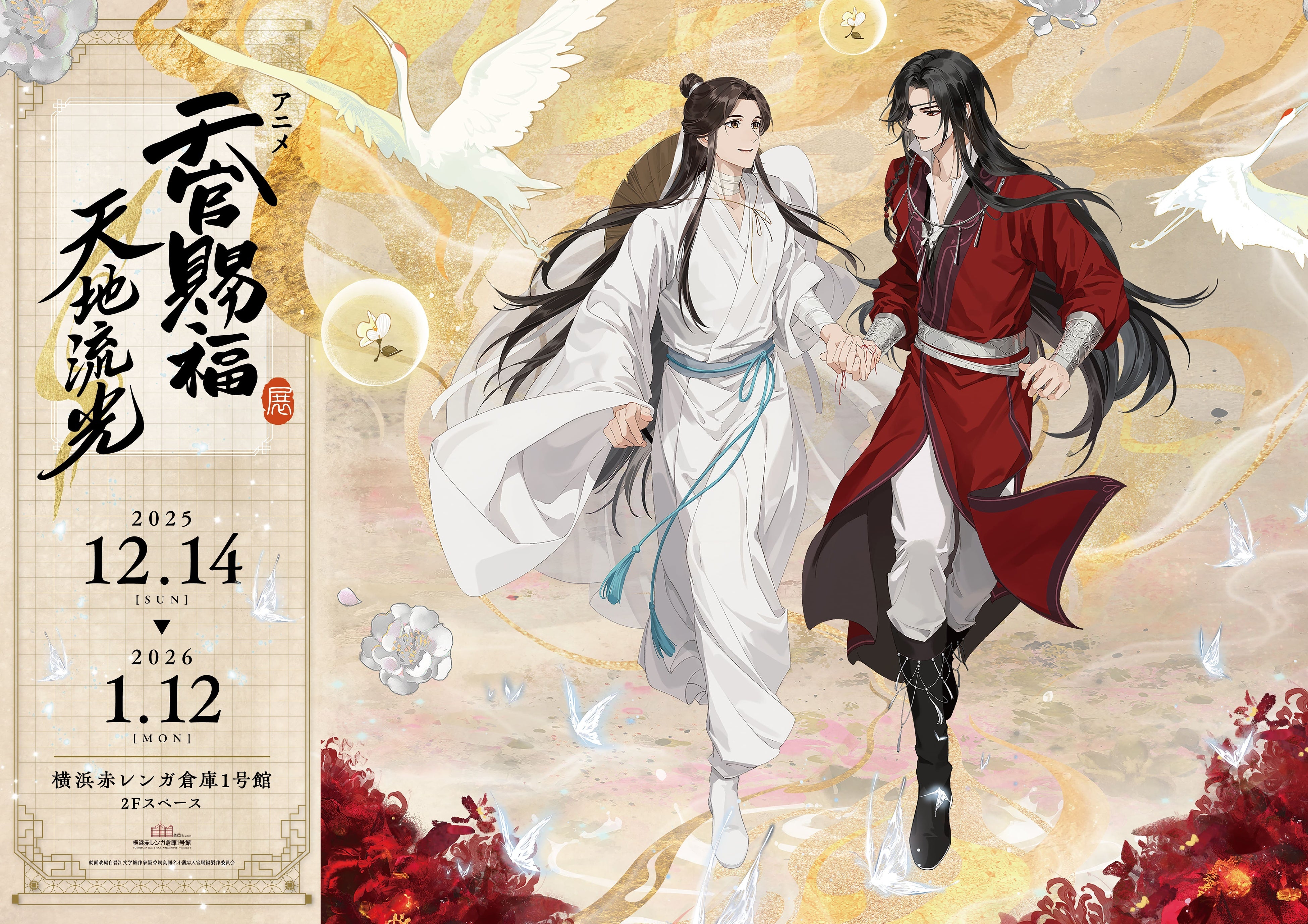 アニメ「天官賜福」展示イベントが2025年12月14日より横浜赤レンガ倉庫