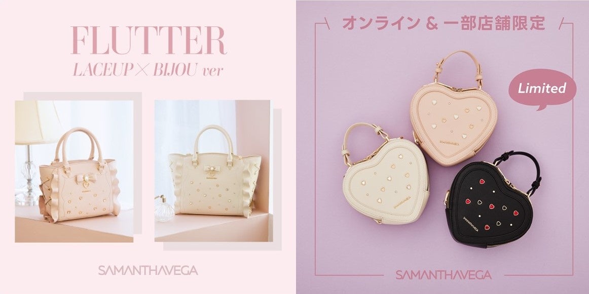 サマンサベガで大人気のフラッターとハート型ショルダーバッグから待望