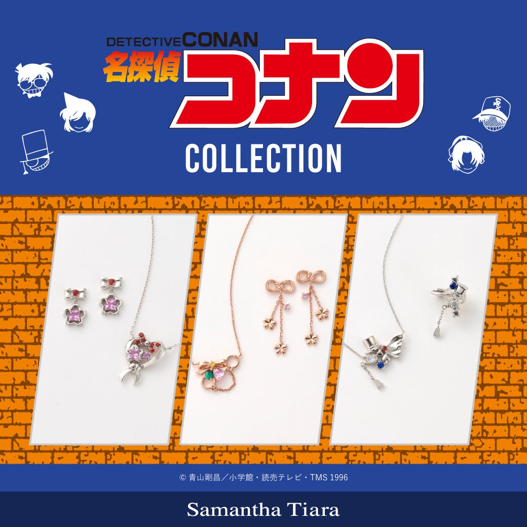 サマンサティアラから『名探偵コナン』コレクションが登場。本日4/12