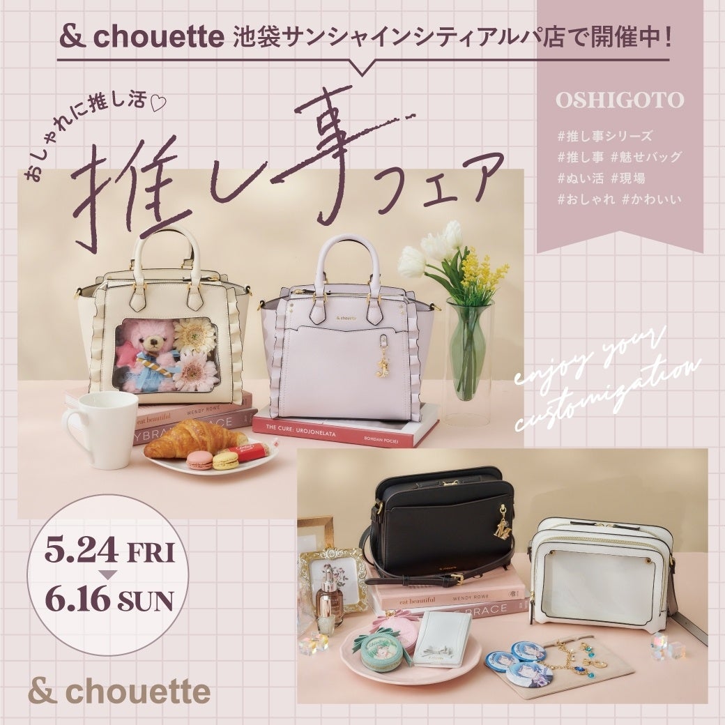 ＆ chouette 2024「推し事フェア」を池袋サンシャインシティアルパ店で