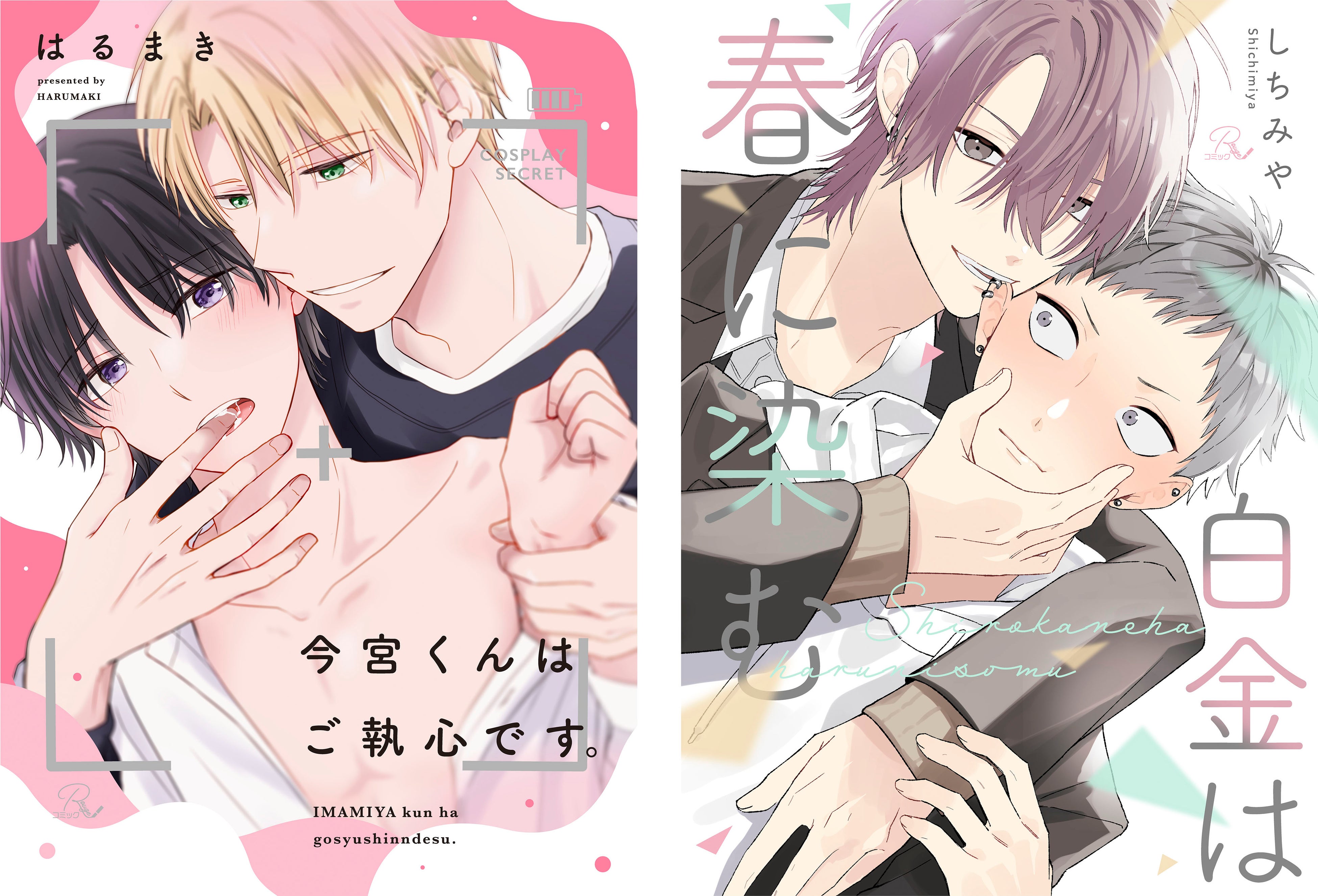 コミックRouge」よりボーイズラブ2作品の配信開始！電子限定描き下ろし