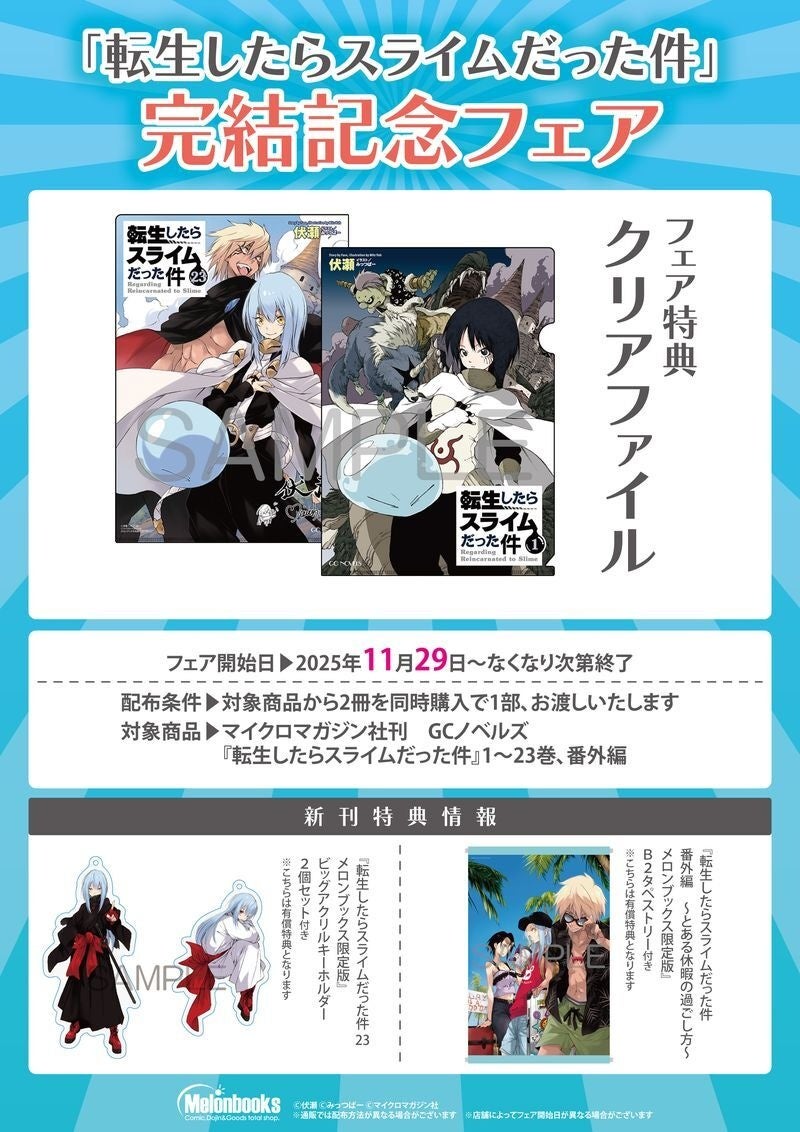 転生したらスライムだった件』原作小説完結を記念して、全国の対象書店