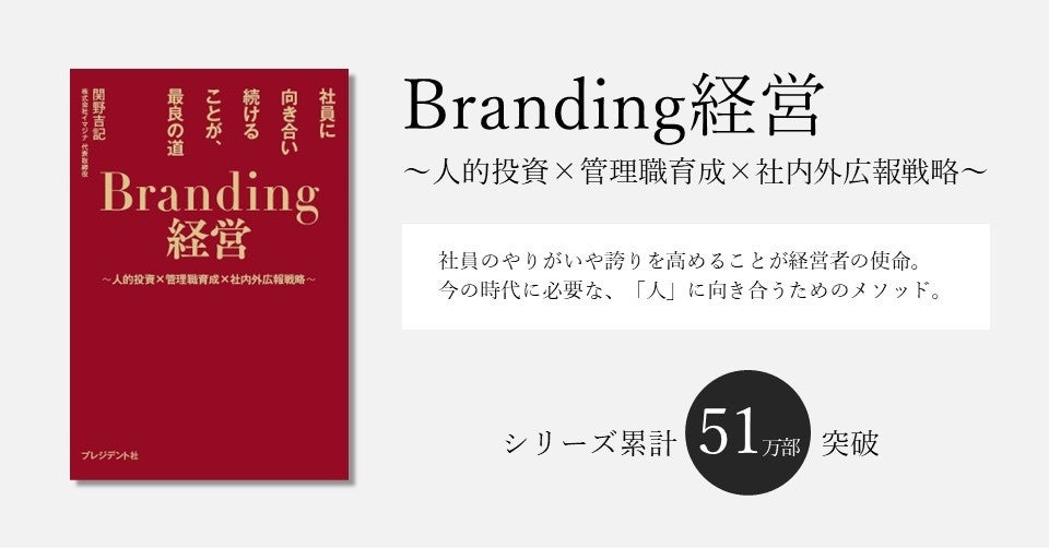51万部突破の「ブランディング」シリーズ、”社員に向き合う”をテーマと