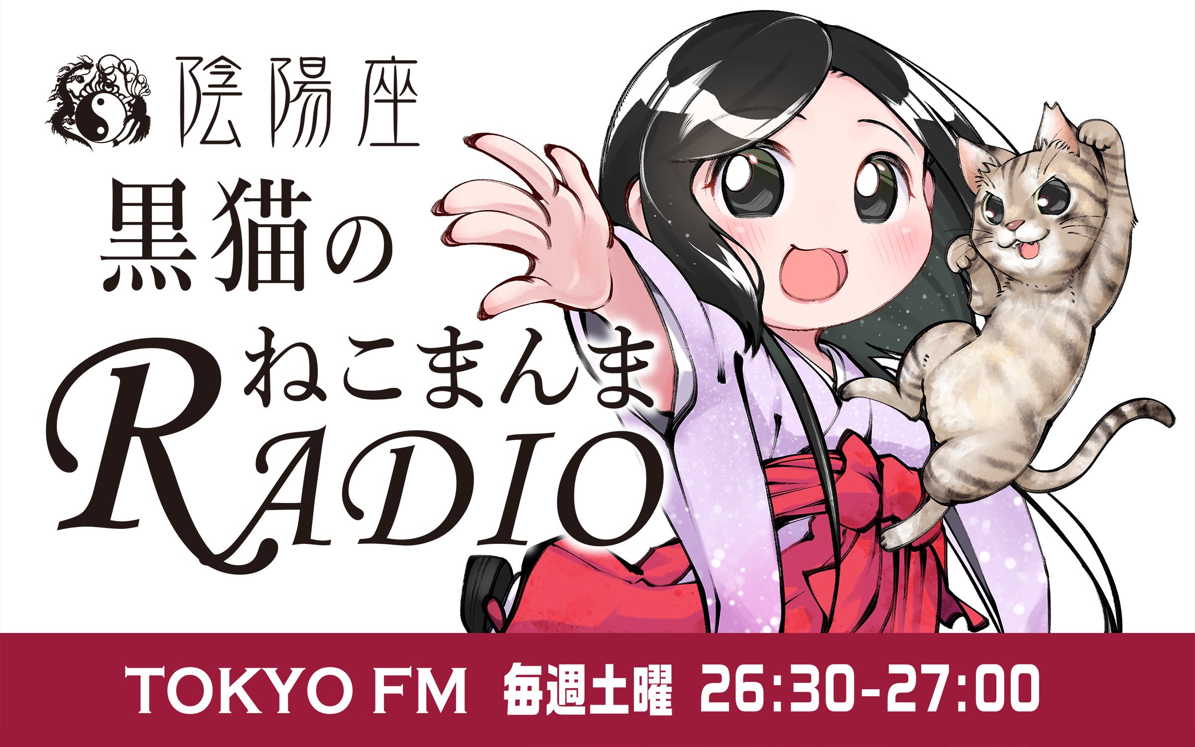 陰陽座 黒猫のねこまんまRADIO』が7年ぶりに復活！ 毎週土曜日深夜26