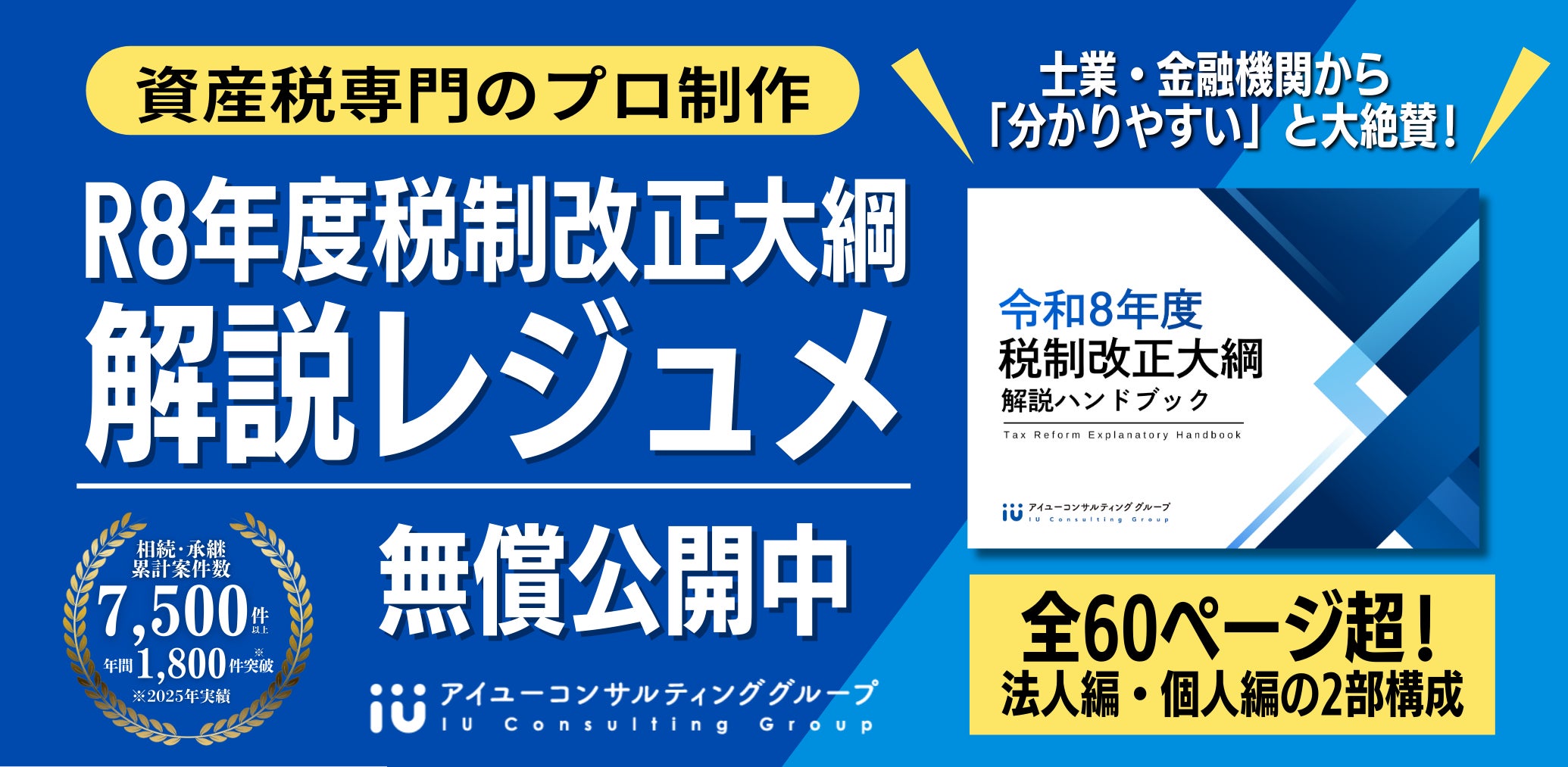 資産税のプロが「令和8年度税制改正大綱」60P超の解説レジュメを無償