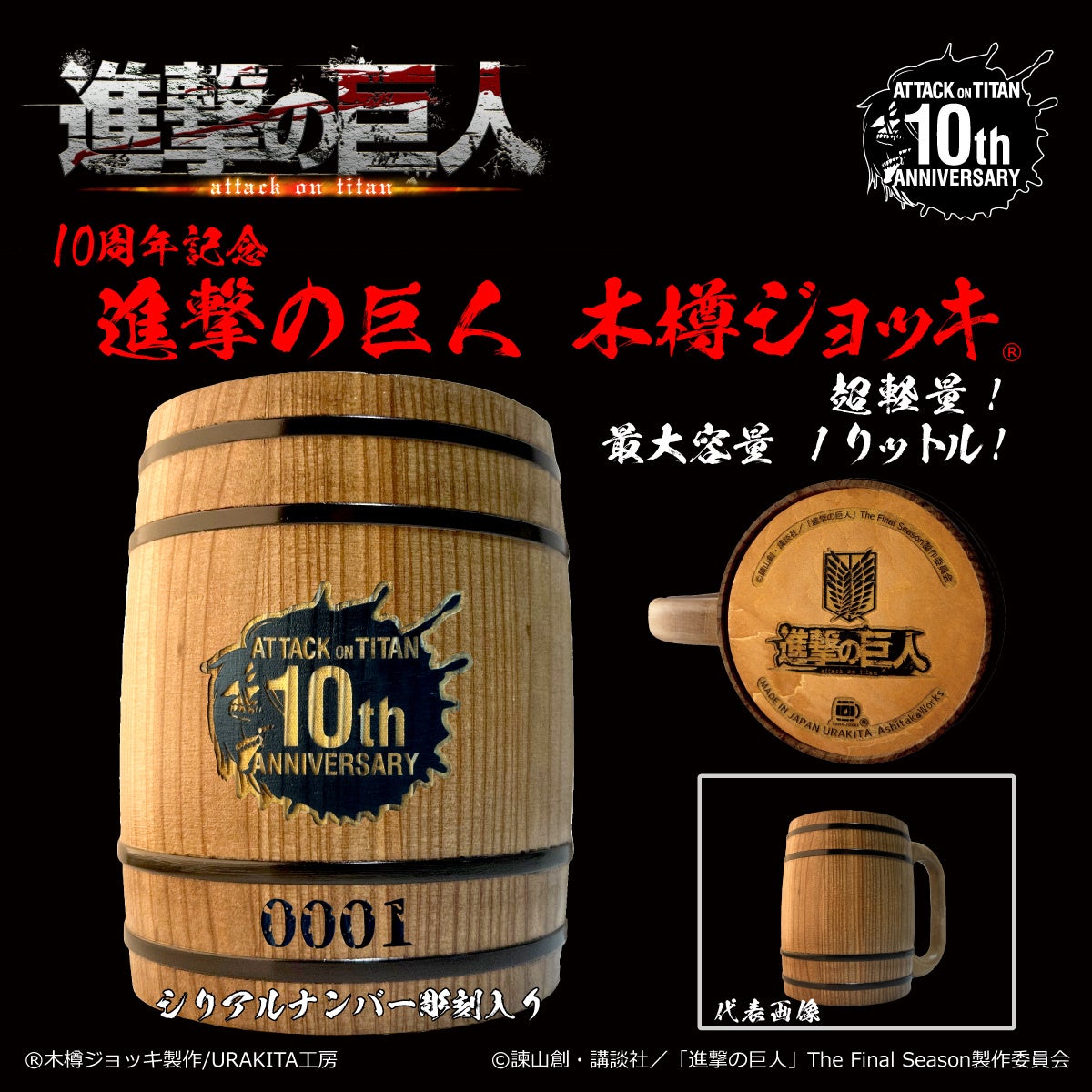 進撃の巨樽ジョッキ！TVアニメ『進撃の巨人』10周年記念「木樽ジョッキ