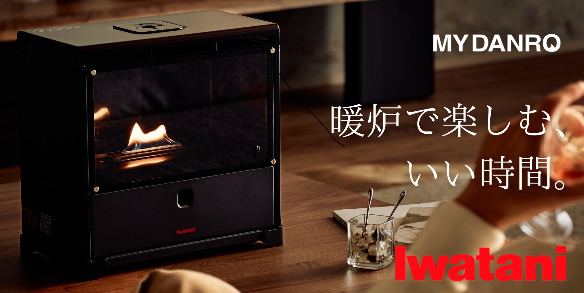 新商品】「炎を楽しむインテリア暖炉“MYDANRO”」12月18日 Makuakeで