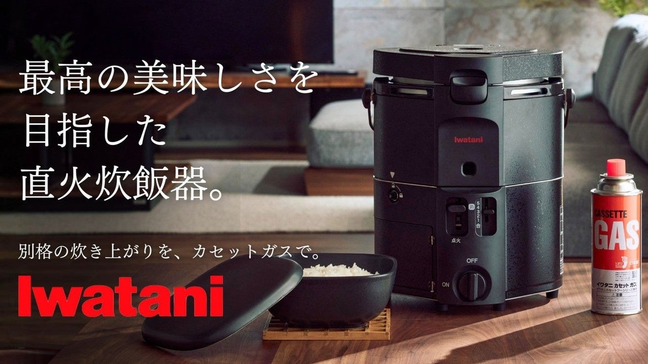 家庭で直火炊きのご飯が楽しめる！新商品「カセットガス炊飯器
