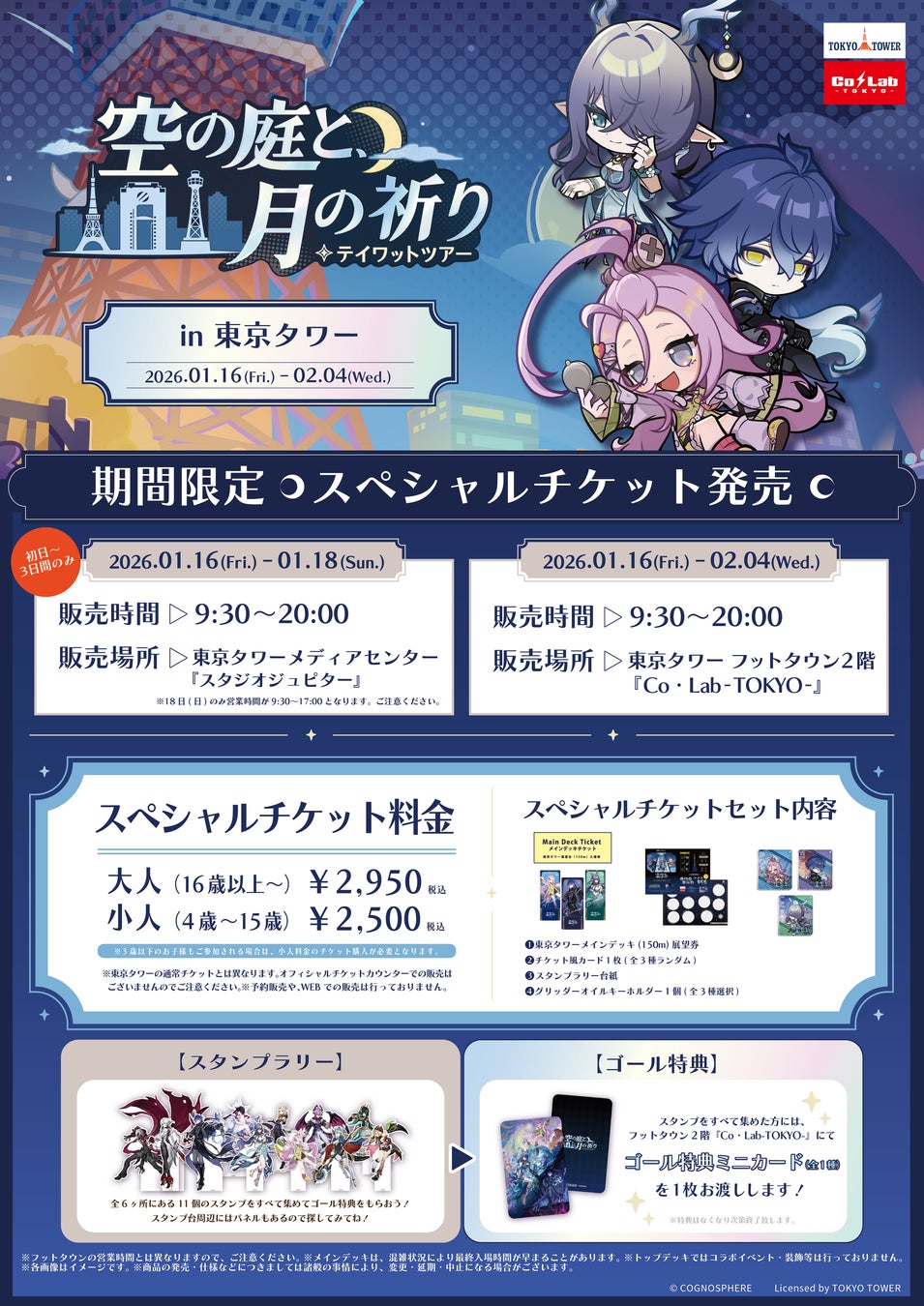 原神 テイワットツアー -空の庭と、月の祈り-」東京タワー会場の詳細