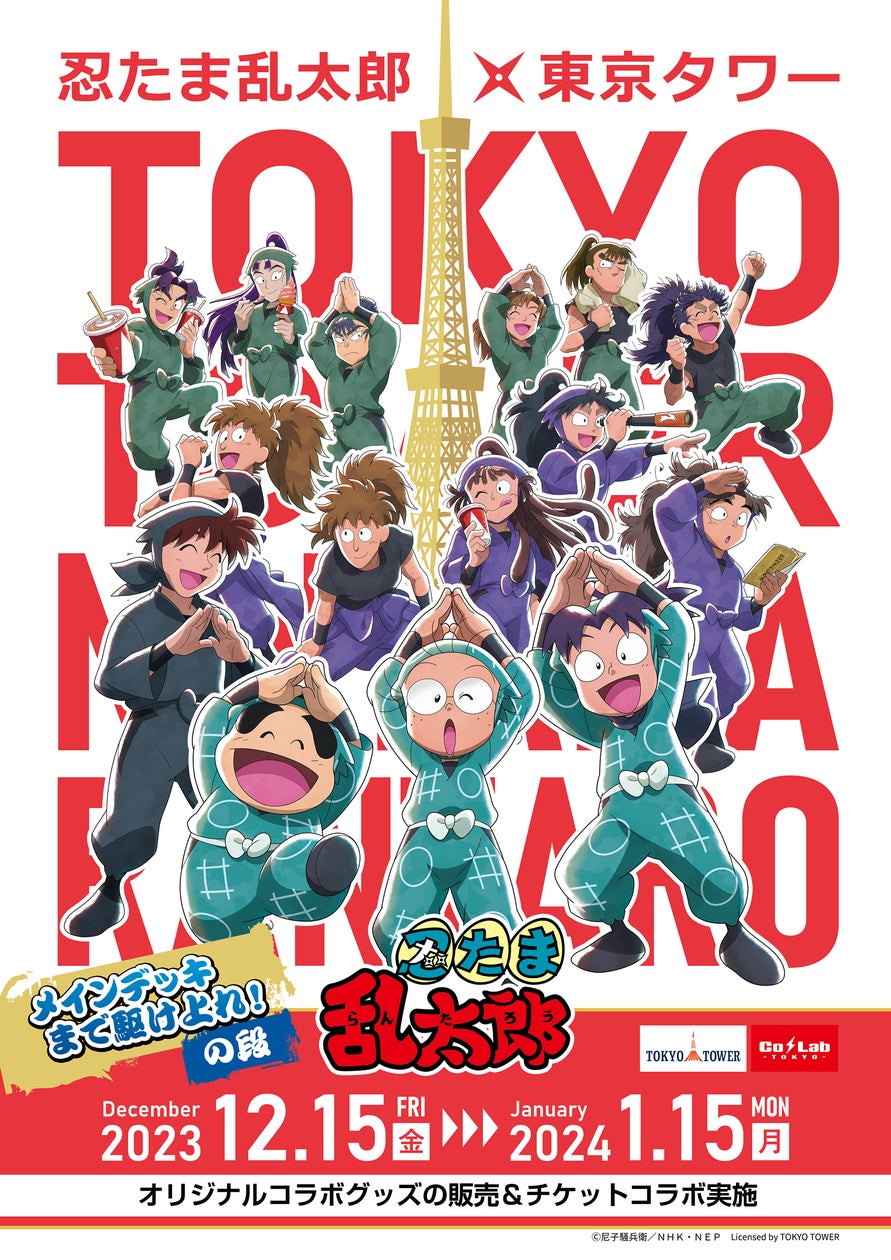 忍たま乱太郎と東京タワーのコラボイベント「忍たま乱太郎×東京タワー