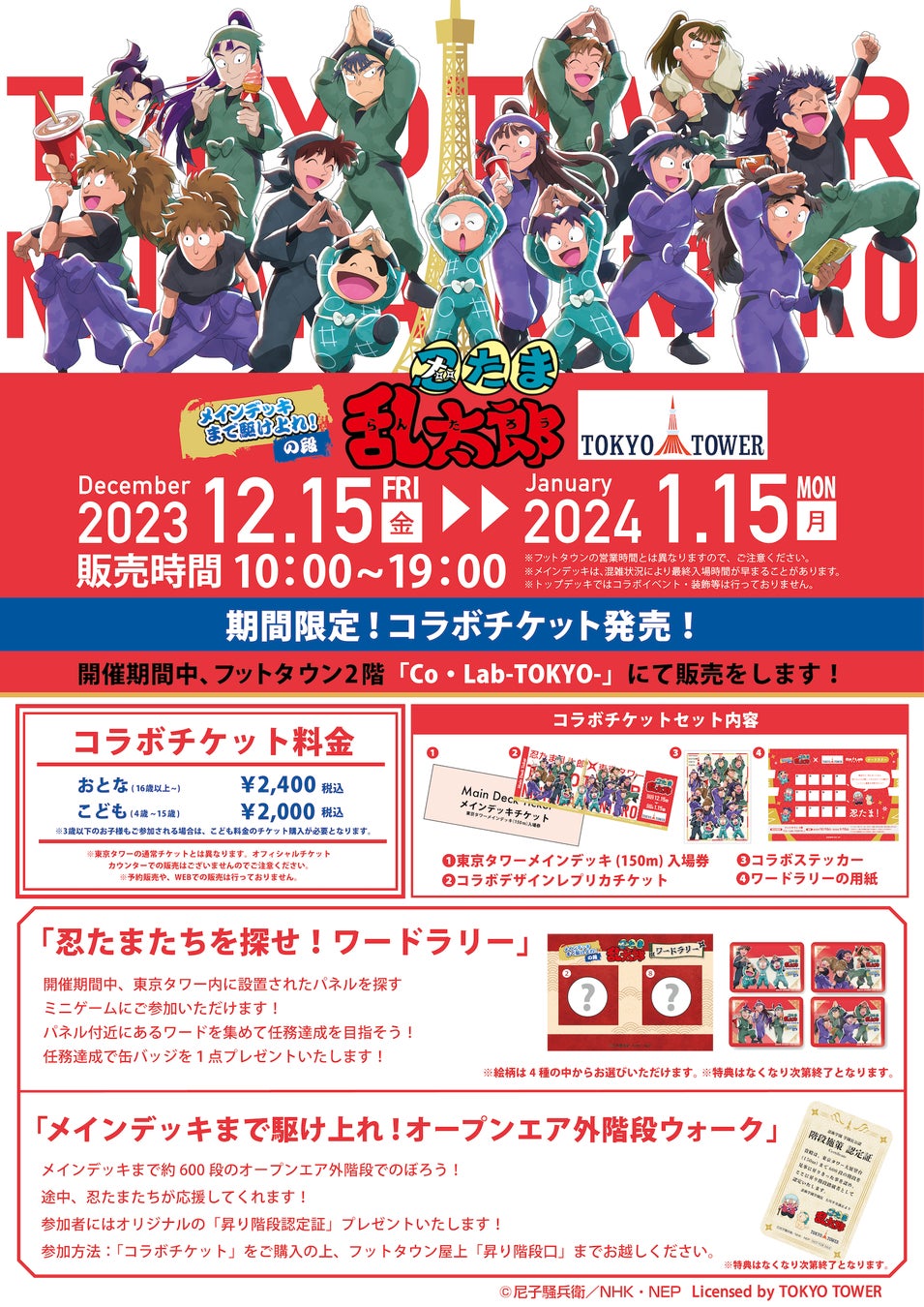 忍たま乱太郎と東京タワーのコラボイベント「忍たま乱太郎×東京タワー