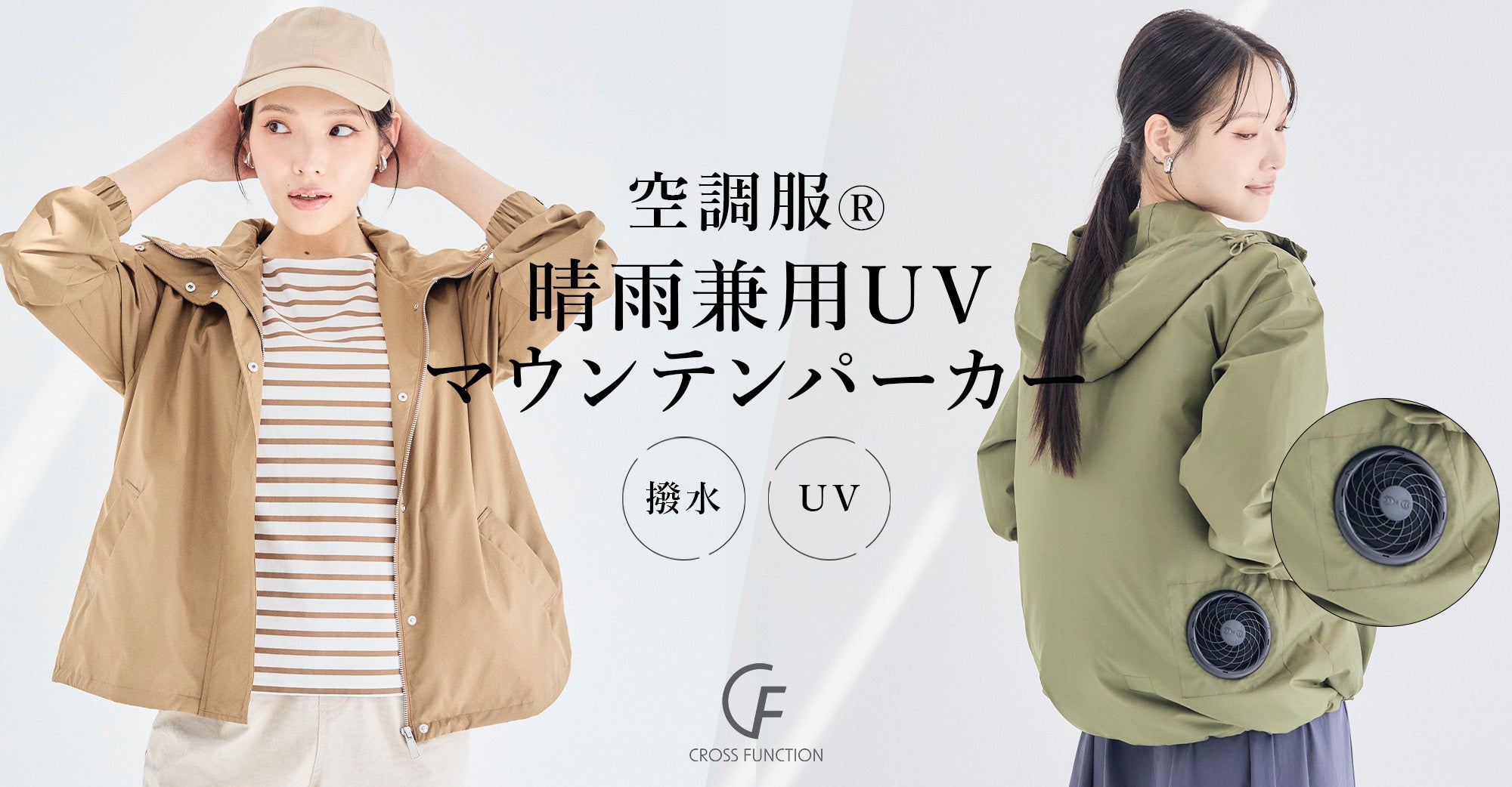 晴雨兼用】涼しい夏を叶える“歩く扇風機”ウエアが登場！「空調服(R