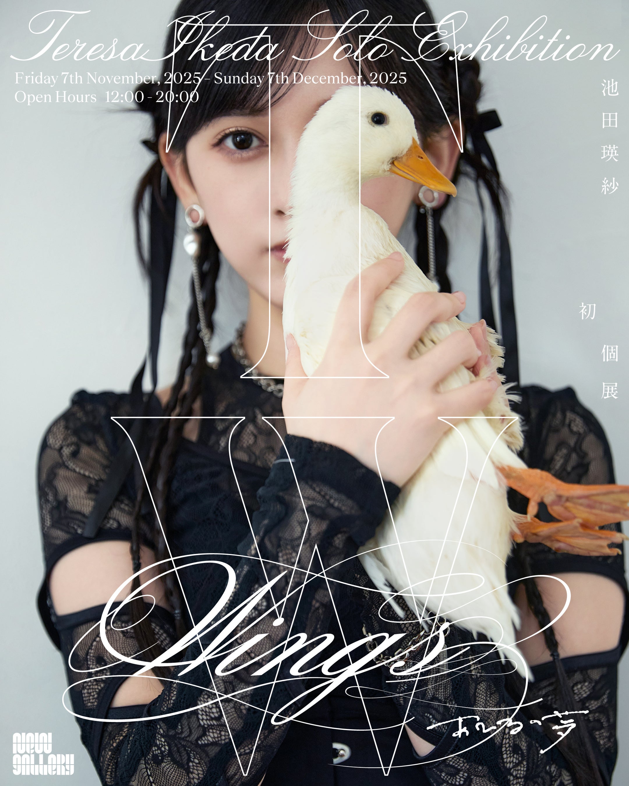 乃木坂46・池田瑛紗、初個展『Wings:あひるの夢』をNew Galleryで開催