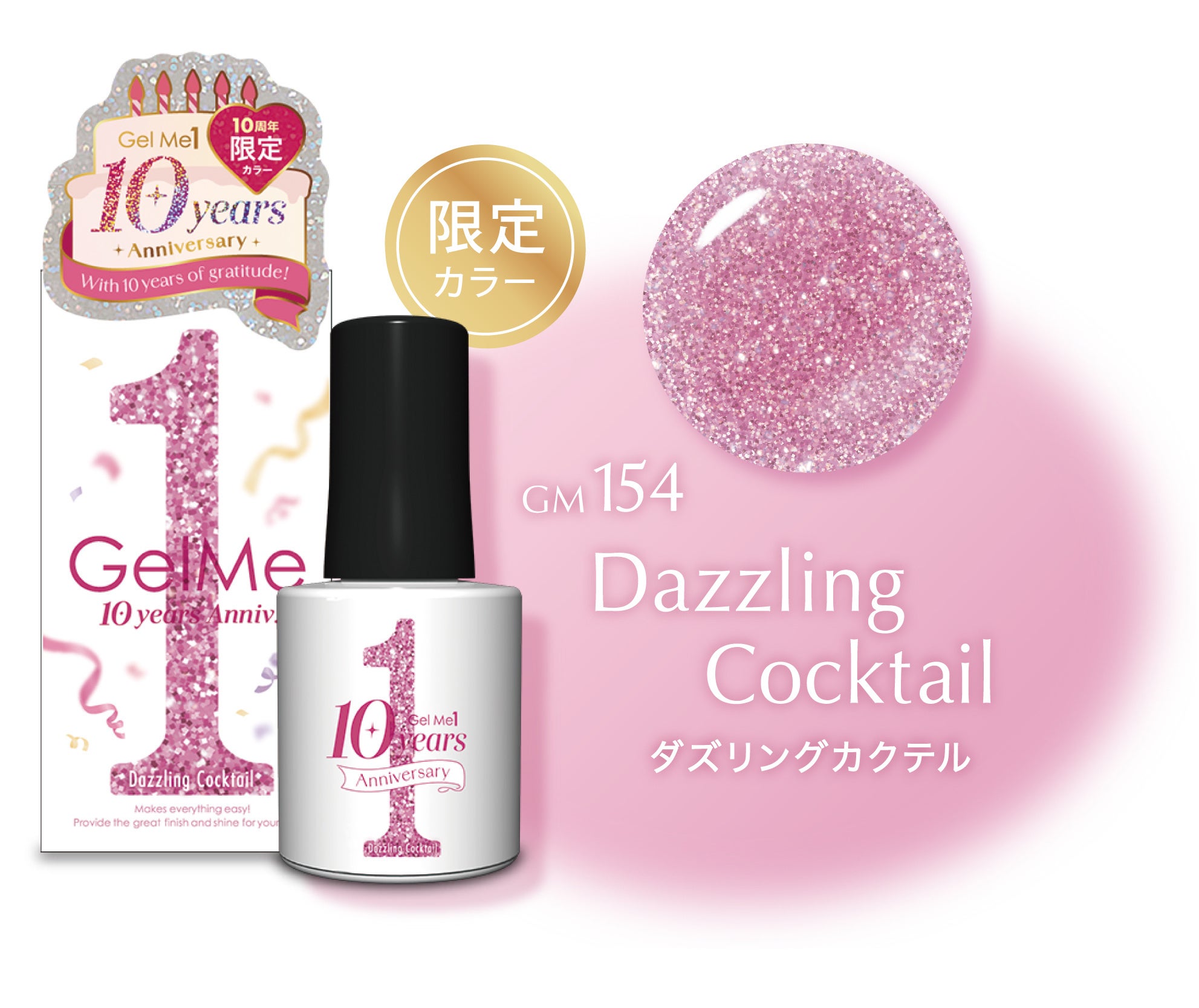 セルフジェルネイルブランド「ジェルミーワン」から10周年の特別な一年