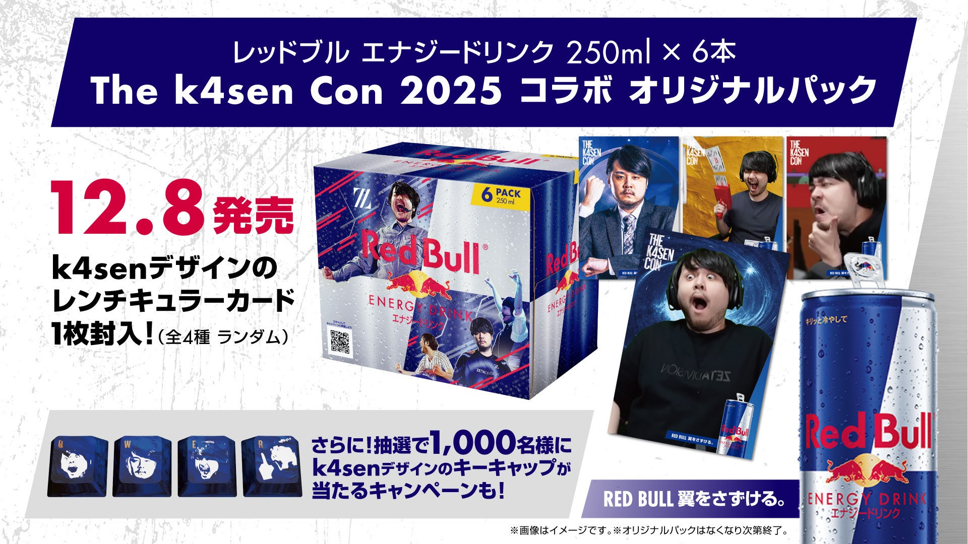 Red Bull x The k4sen Con 2025コラボキャンペーン開催！12/8（月