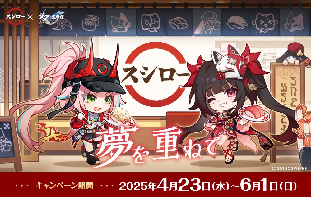 スシロー×崩壊：スターレイル！HoYoverseが贈るスペースファンタジー