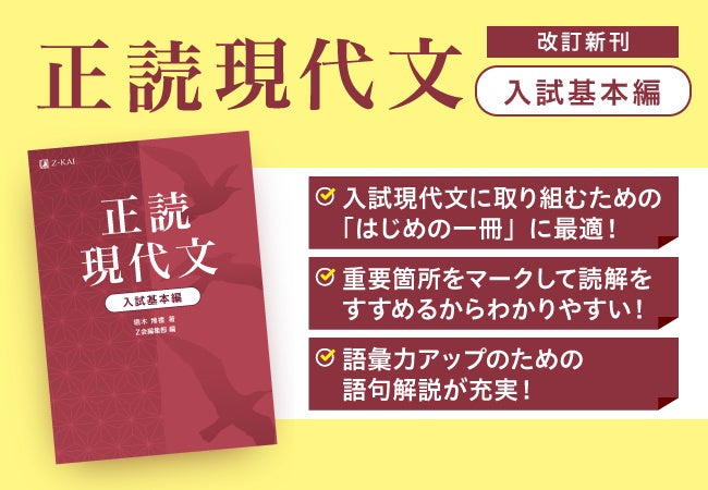Z会の本】入試現代文に取り組むための「はじめの一冊」に最適。『正読