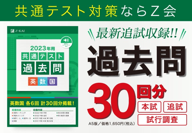 Z会の本】最新追試収録『2023年用共通テスト過去問 英数国』 2022年5