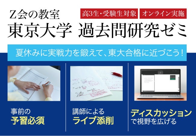 Z会の教室】東京大学過去問研究ゼミ（高3生・受験生対象）夏期講習