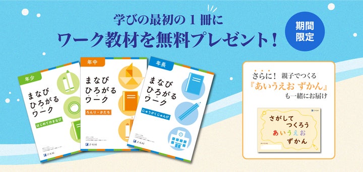 Z会の通信教育】幼児コース資料のご請求で学年別ワーク教材と親子で