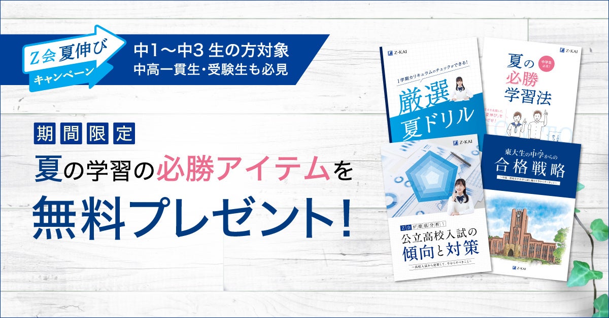 Z会の通信教育】Z会厳選夏ドリルや夏学習を充実させるための情報誌を