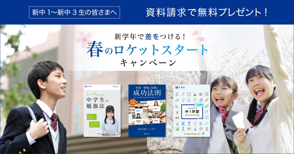 Z会の通信教育】中学生に役立つ冊子を無料プレゼント！ 入学・進級を