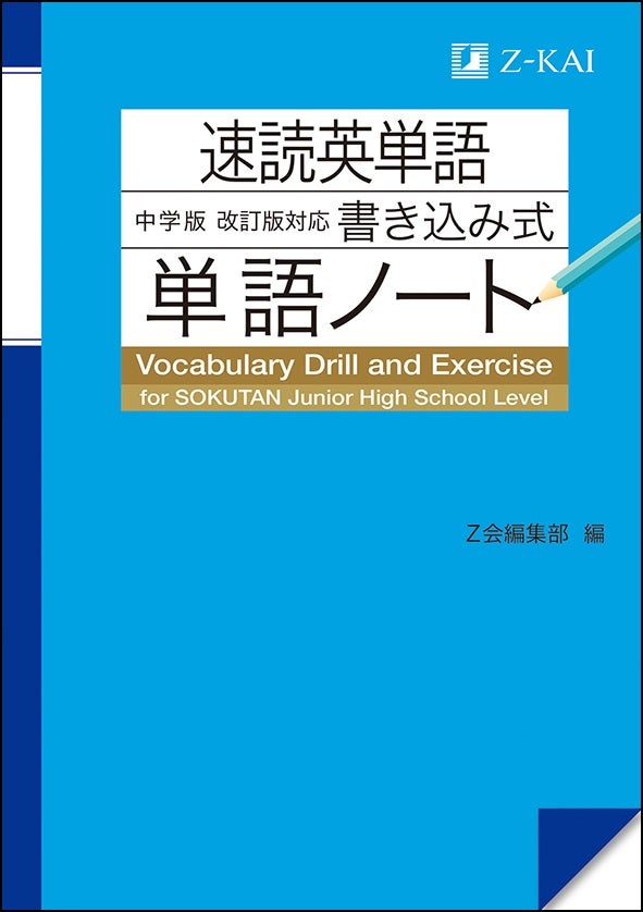 Z会の通信教育】期間限定！中学生向けコースご入会の方にZ会の英単語