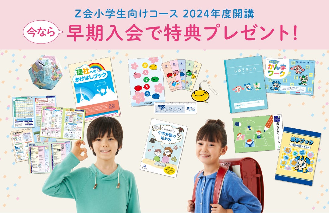 Z会の通信教育】2024年度小学生向けコース申込受付開始【早期入会