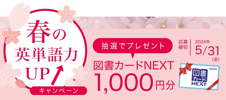 Z会の本】新学期・新生活を応援！抽選で図書カードNEXTが当たる「春の