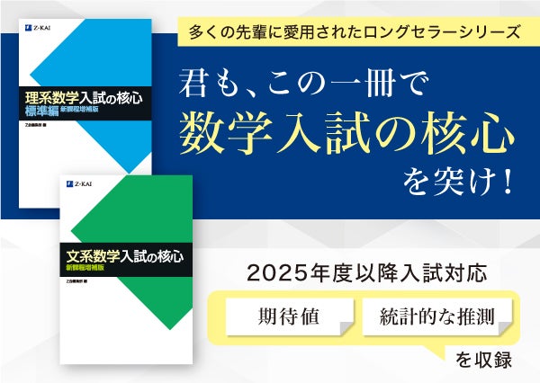 Z会の本】新課程入試に対応『理系数学 入試の核心 標準編 新課程増補