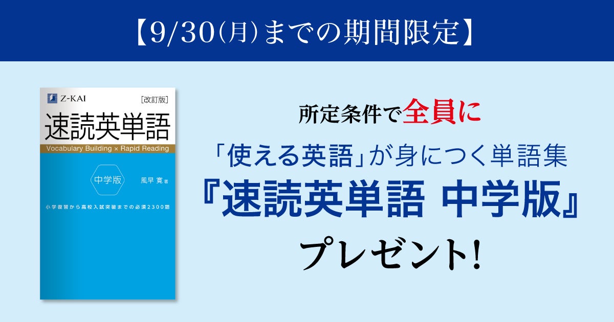 Z会の通信教育】9月30日までの期間限定！中学生向けコースご入会の方