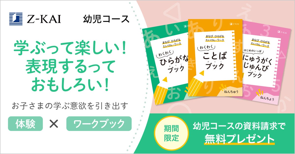 Z会の通信教育】2025年度幼児コースの資料受付を開始 ひらがなや入学