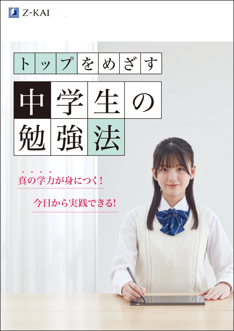 Z会の通信教育】中学生に役立つ冊子を無料プレゼント！ 入学・進級を