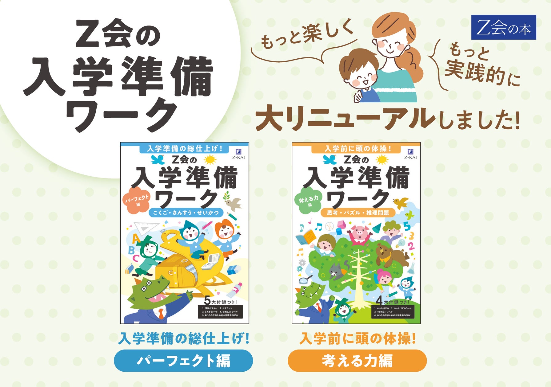 Z会の本】大好評の入学準備ワークが大リニューアル！『Z会の入学準備