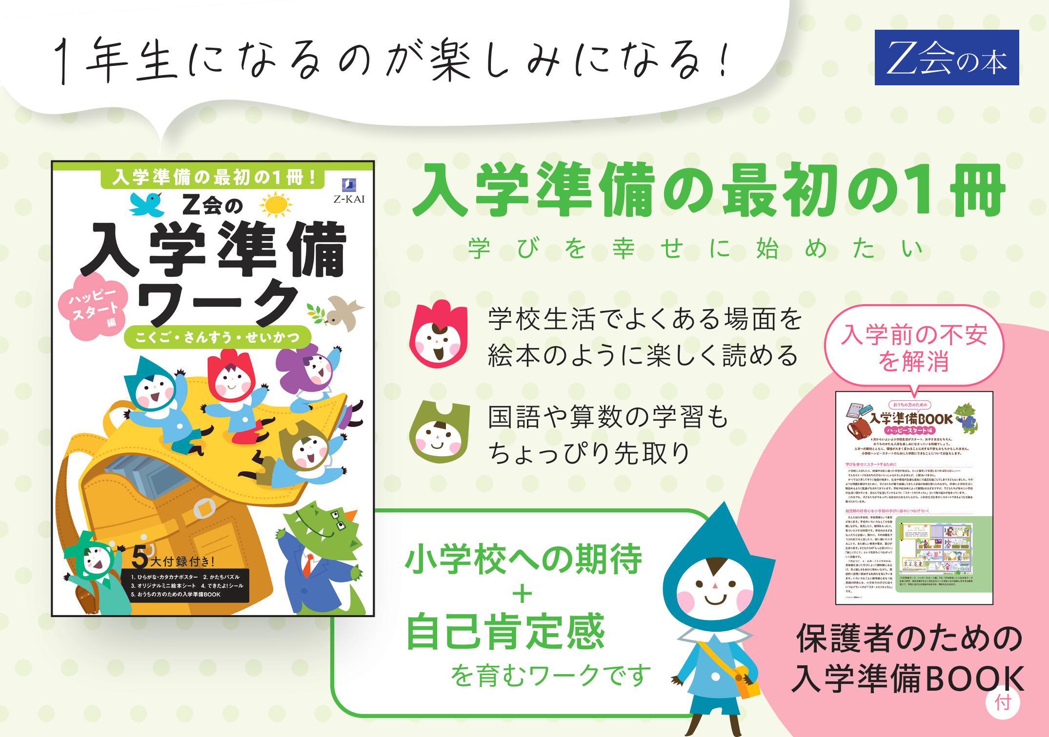 Z会の本】大好評の入学準備ワークが大リニューアル！『Z会の入学準備