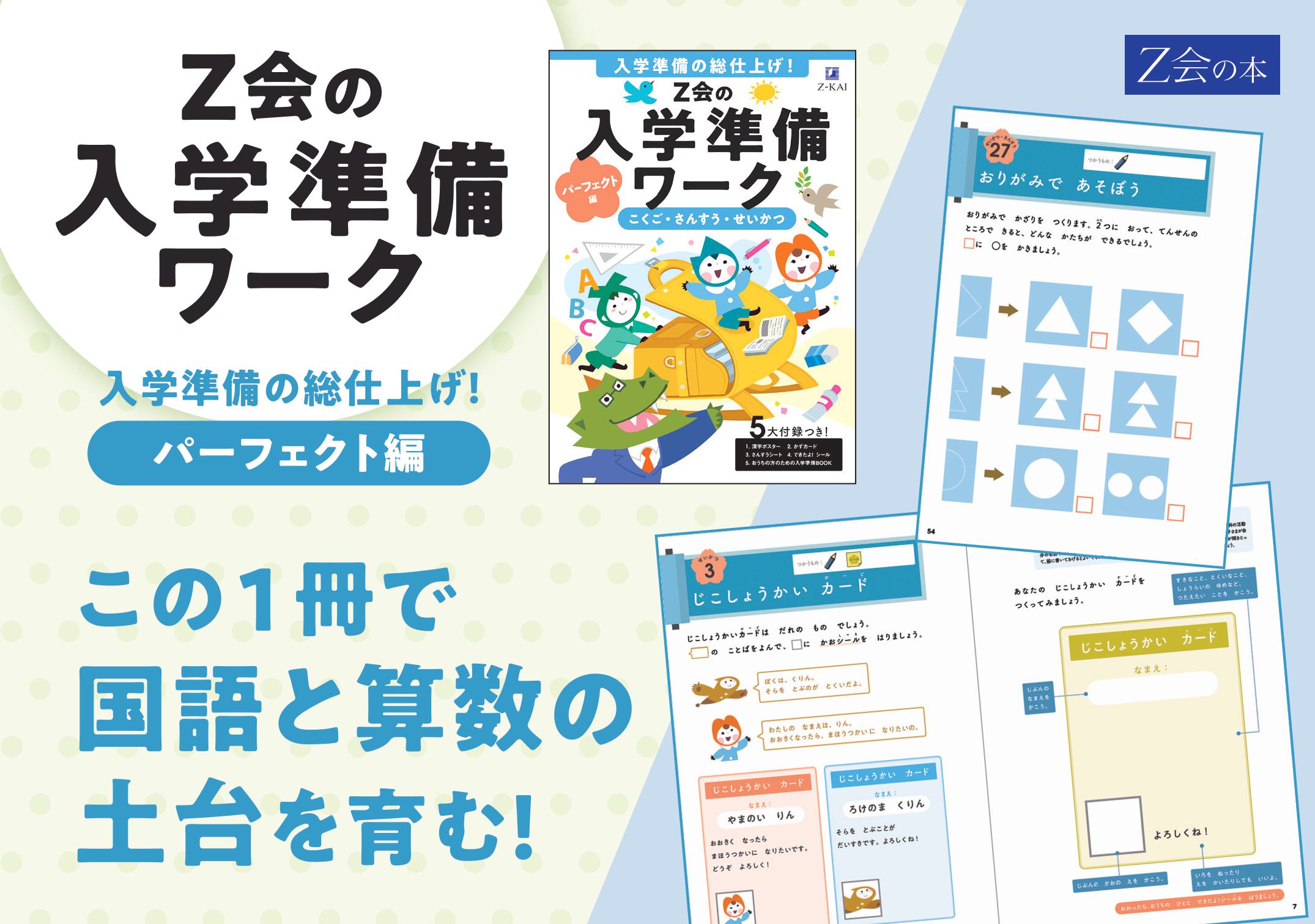 Z会の本】大好評の入学準備ワークが大リニューアル！『Z会の入学準備