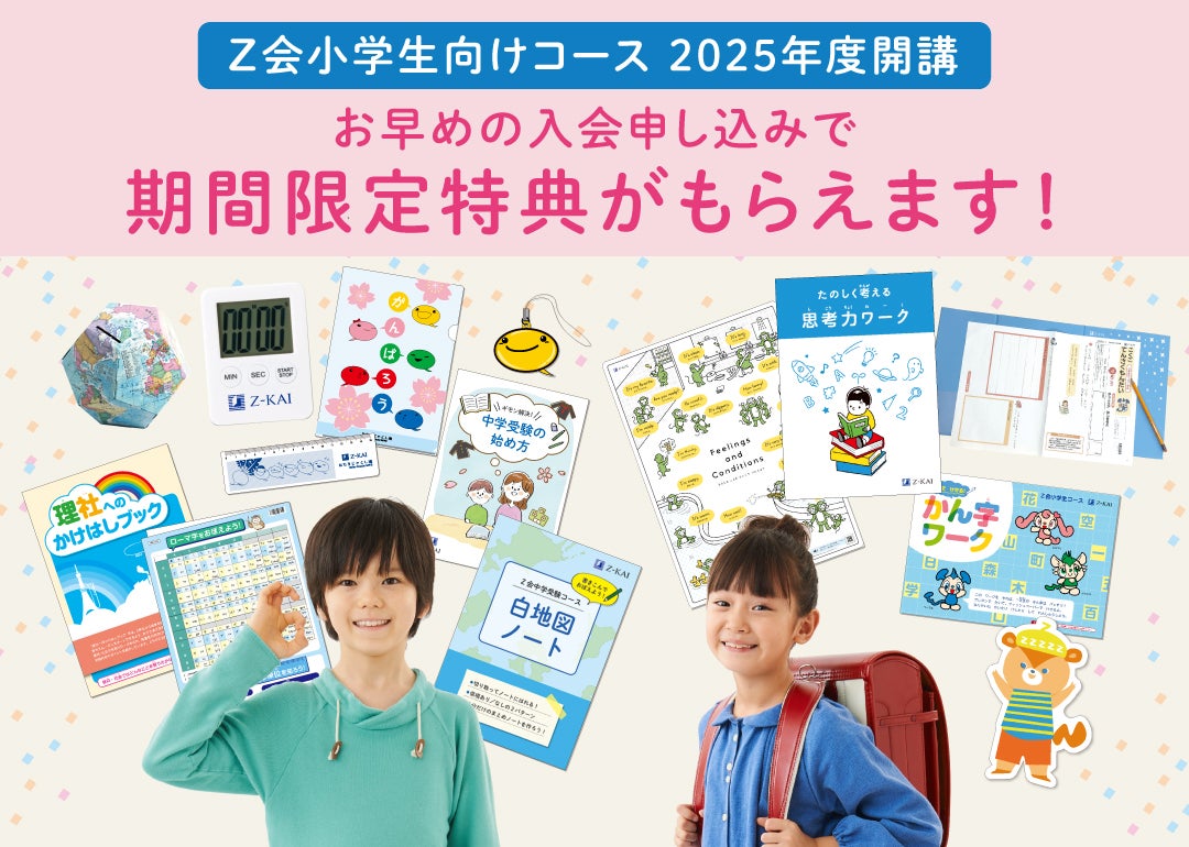 Z会の通信教育】2025年度小学生向けコース申込受付開始【早期入会