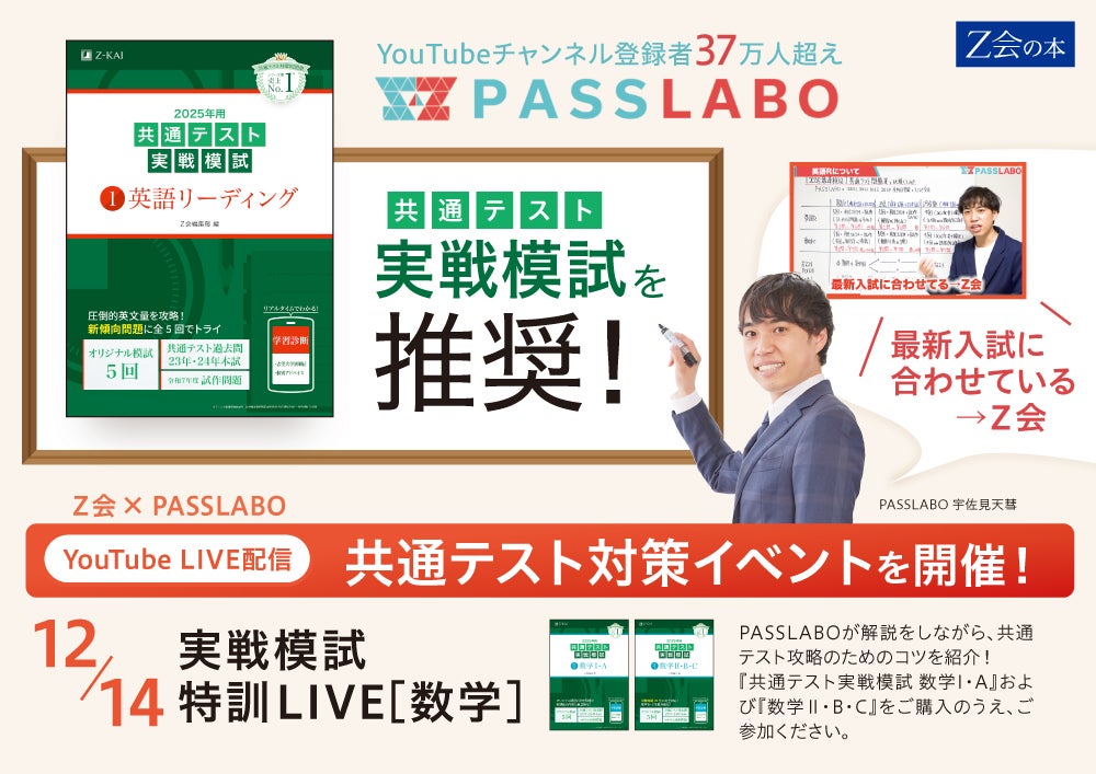 Z会の本】Z会×PASSLABOによるコラボ実施！参考書×YouTubeによる