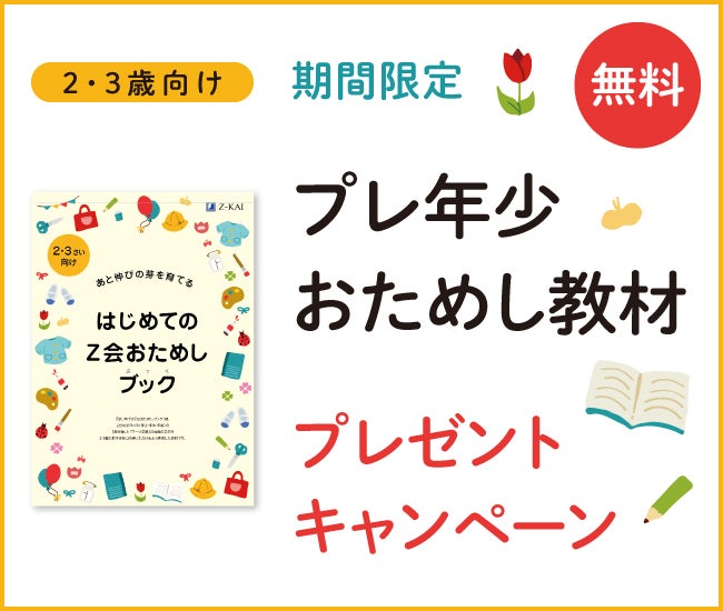 Z会の通信教育】2・3歳のお子さま向けおためし教材『はじめてのZ会