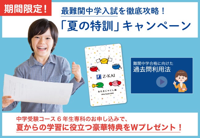 Z会の通信教育】中学受験コース6年生専科「夏の特訓」キャンペーン
