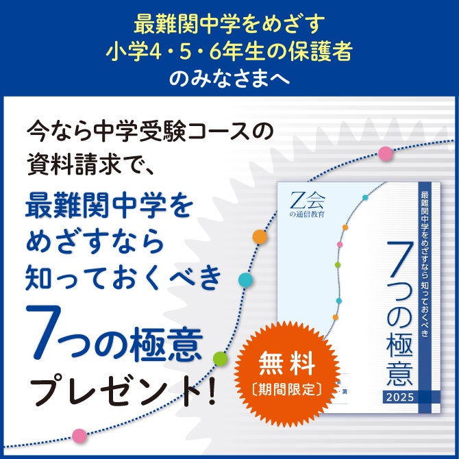 Z会の通信教育】◇8月末まで◇『最難関中学をめざすなら知っておく